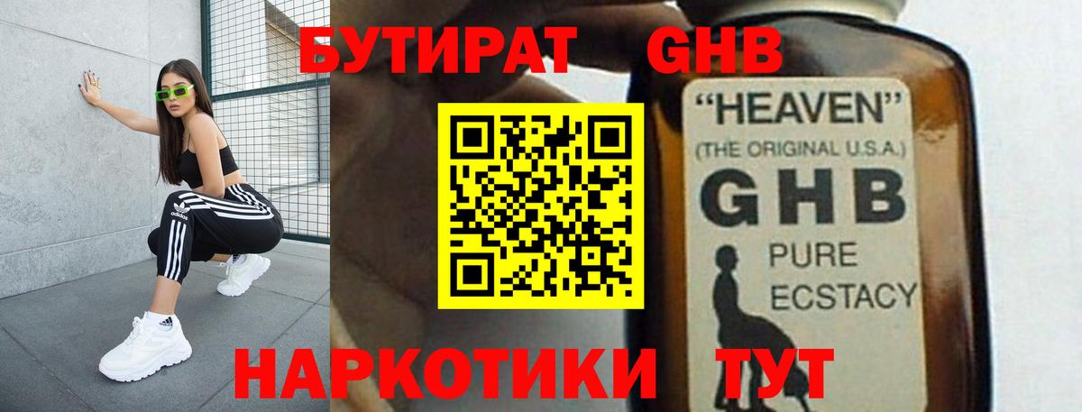 БУТИРАТ оксибутират Ржев