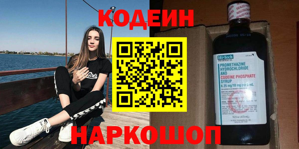 Ржев  Кодеиновый сироп Lean напиток Lean (лин)  Кодеин Purple Drank  Вход с VPN 